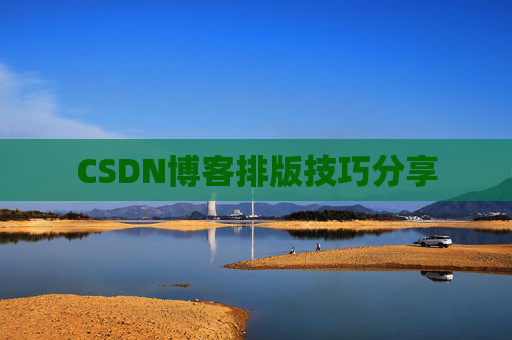 CSDN博客排版技巧分享
