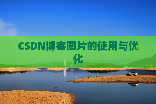 CSDN博客图片的使用与优化 CSDN博客图片的使用与优化